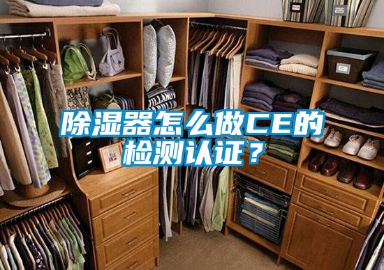除濕器怎麽做CE的檢測認證？
