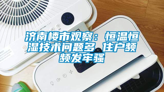 濟南樓市觀察：恒溫恒濕技術問題多 住戶頻頻發牢騷