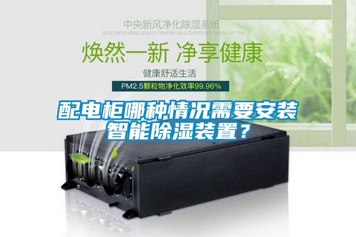 配電櫃哪種情況需要安裝智能除濕裝置？