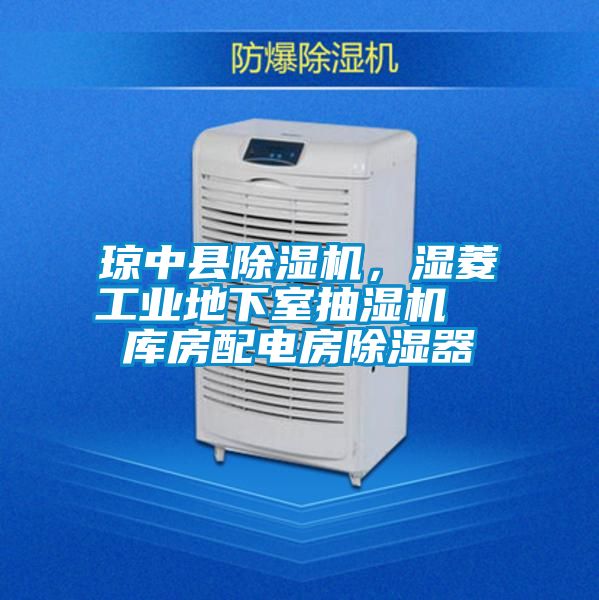 瓊中縣91视频链接下载，濕菱工業地下室抽濕機  庫房配電房除濕器