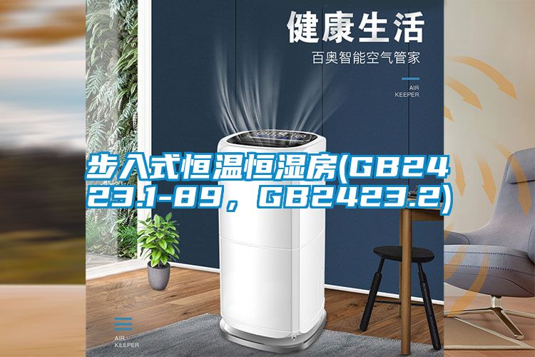 步入式恒溫恒濕房(GB2423.1-89，GB2423.2)