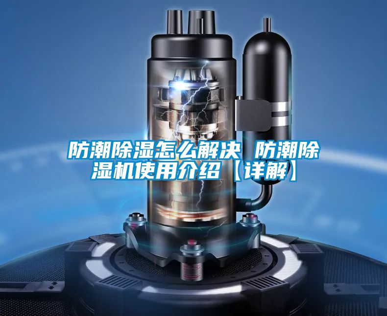 防潮除濕怎麽解決 防潮91视频链接下载使用介紹【詳解】