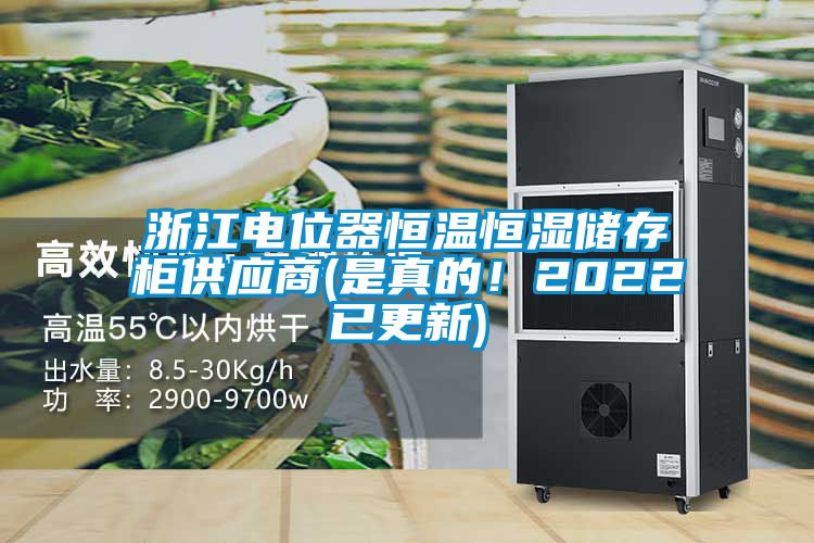 浙江電位器恒溫恒濕儲存櫃供應商(是真的！2022已更新)