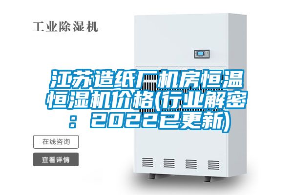 江蘇造紙廠機房恒溫恒濕機價格(行業解密：2022已更新)