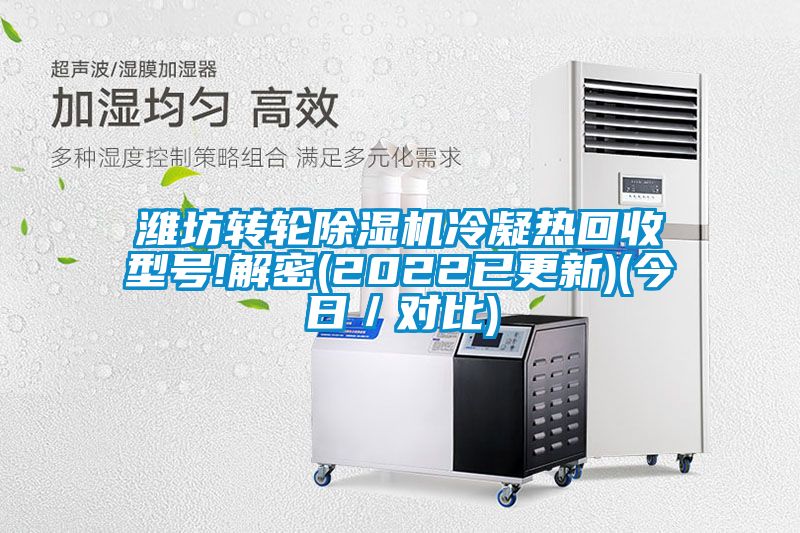 濰坊轉輪91视频链接下载冷凝熱回收型號!解密(2022已更新)(今日／對比)