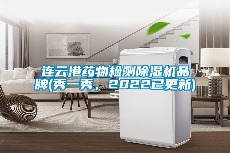 連雲港藥物檢測91视频链接下载品牌(秀一秀，2022已更新)