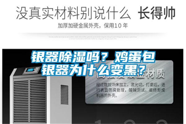 銀器除濕嗎？雞蛋包銀器為什麽變黑？