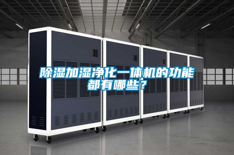 除濕加濕淨化一體機的功能都有哪些？