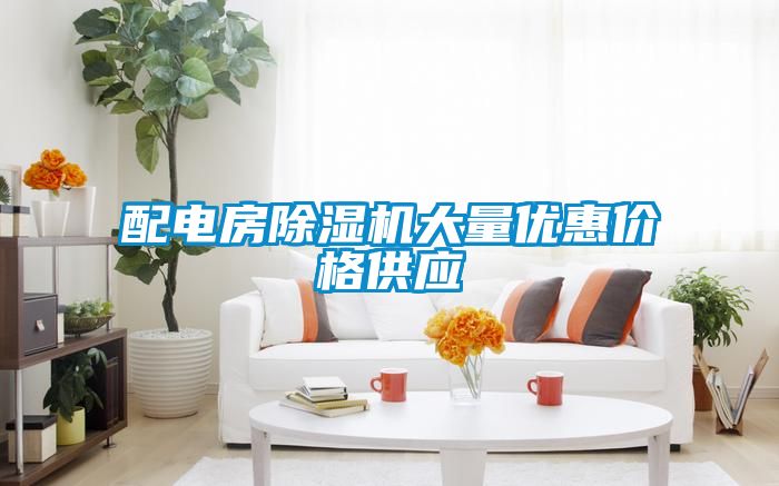 配電房91视频链接下载大量優惠價格供應