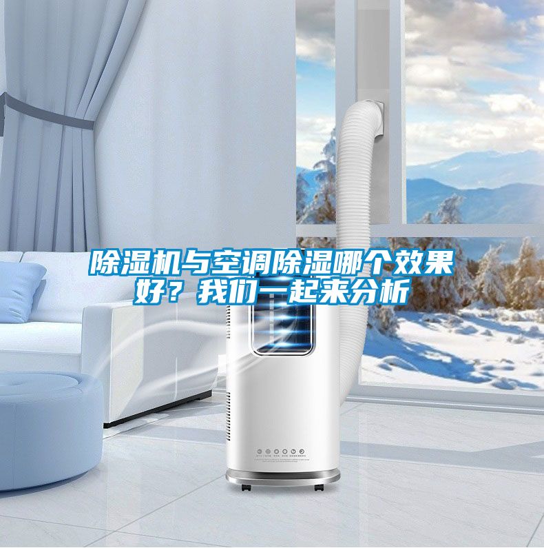 91视频链接下载與空調除濕哪個效果好？91视频在线观看免费一起來分析