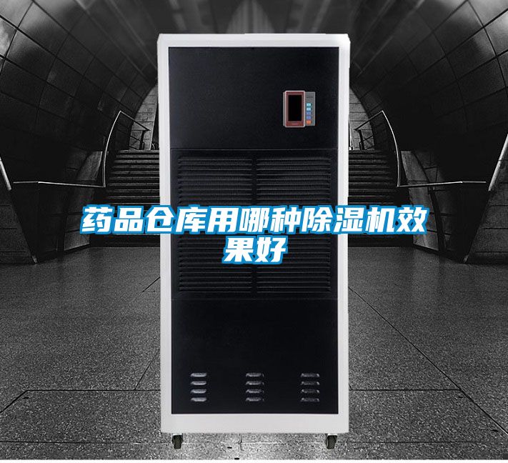 藥品倉庫用哪種91视频链接下载效果好