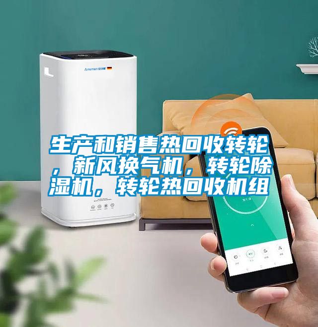 生產和銷售熱回收轉輪，新風換氣機，轉輪91视频链接下载，轉輪熱回收機組