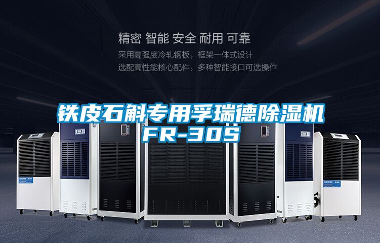 鐵皮石斛專用孚瑞德91视频链接下载FR-30S