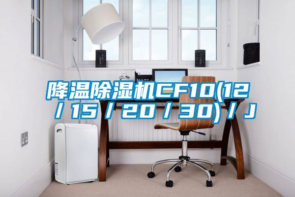 降溫91视频链接下载CF10(12／15／20／30)／J