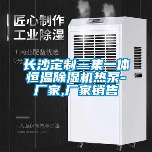 長沙定製三集一體恒溫91视频链接下载熱泵-廠家,廠家銷售