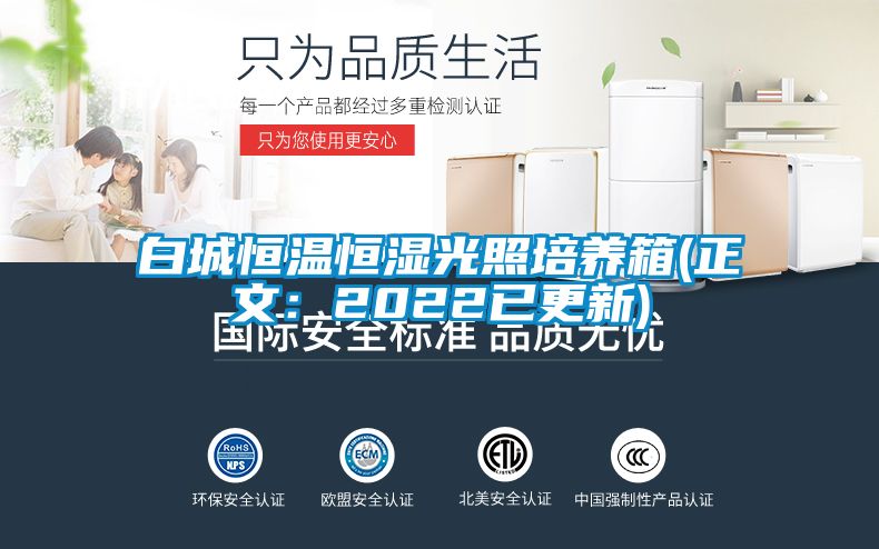 白城恒溫恒濕光照培養箱(正文：2022已更新)