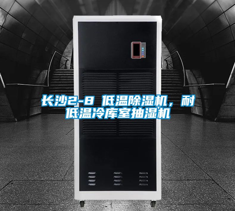 長沙2-8℃低溫91视频链接下载，耐低溫冷庫室抽濕機