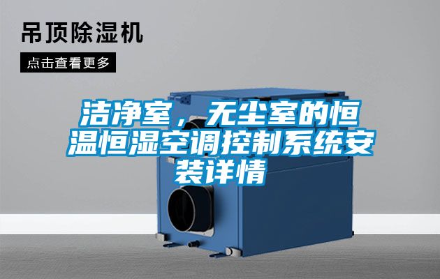 潔淨室，無塵室的恒溫恒濕空調控製係統安裝詳情