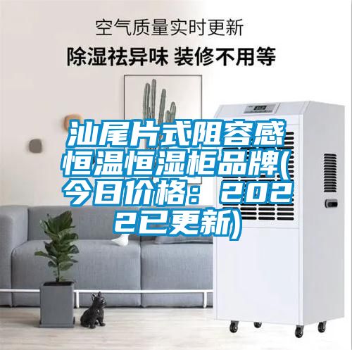 汕尾片式阻容感恒溫恒濕櫃品牌(今日價格：2022已更新)