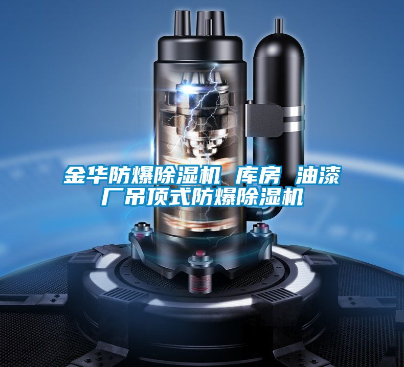 金華防爆91视频链接下载 庫房 油漆廠吊頂式防爆91视频链接下载