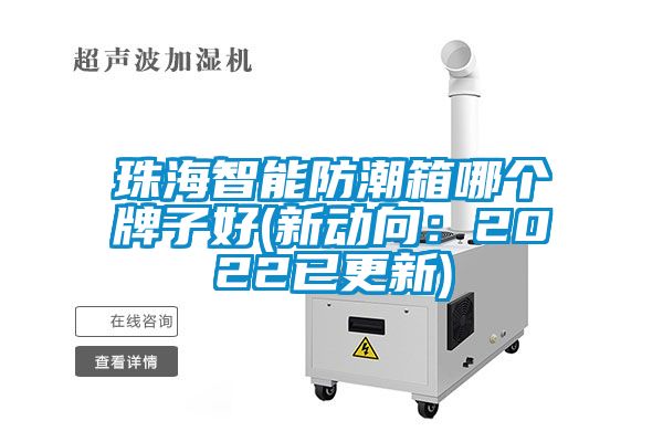 珠海智能防潮箱哪個牌子好(新動向：2022已更新)