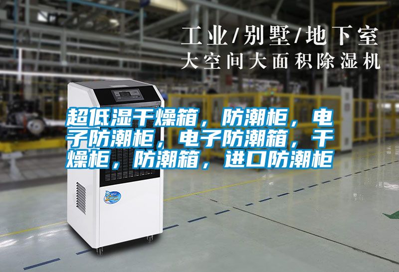 超低濕幹燥箱，防潮櫃，電子防潮櫃，電子防潮箱，幹燥櫃，防潮箱，進口防潮櫃