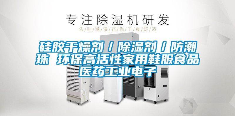 矽膠幹燥劑/除濕劑/防潮珠 環保高活性家用鞋服食品醫藥工業電子