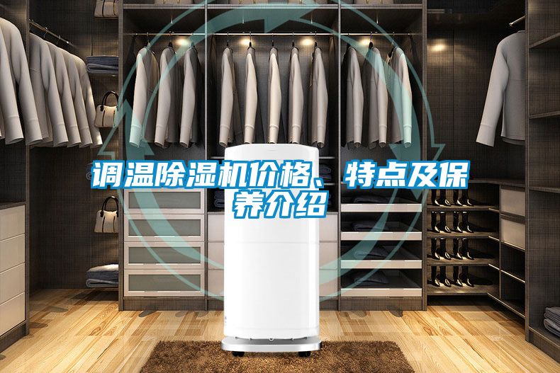 調溫91视频链接下载價格、特點及保養介紹