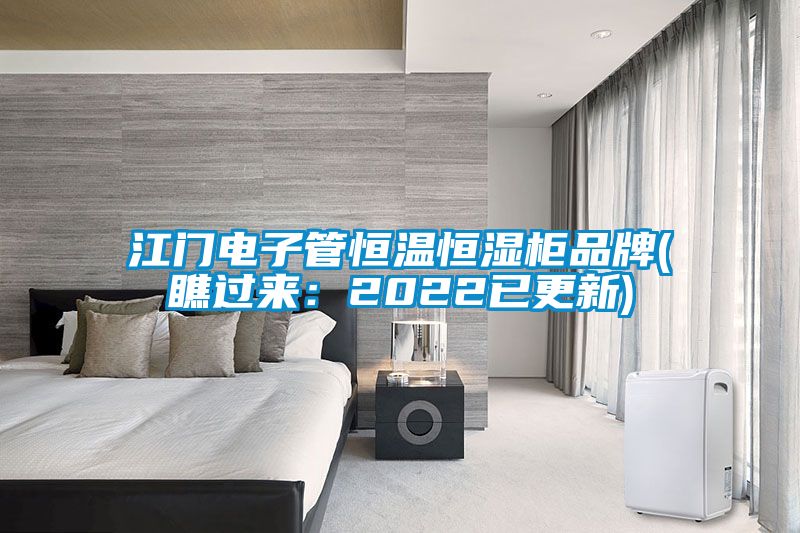 江門電子管恒溫恒濕櫃品牌(瞧過來：2022已更新)