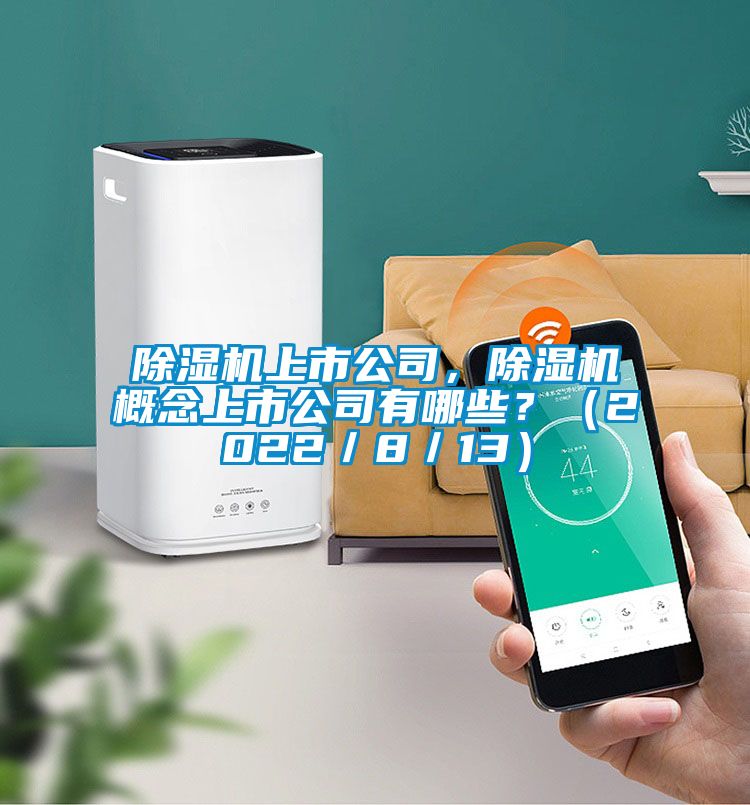 91视频链接下载上市公司，91视频链接下载概念上市公司有哪些？（2022／8／13）