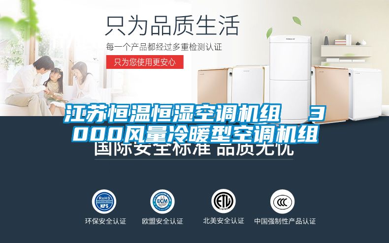 江蘇恒溫恒濕空調機組 3000風量冷暖型空調機組
