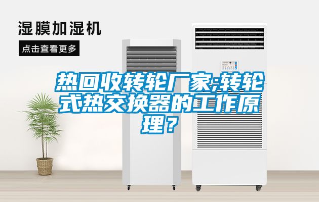 熱回收轉輪廠家;轉輪式熱交換器的工作原理？