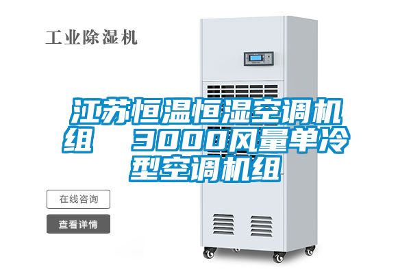 江蘇恒溫恒濕空調機組 3000風量單冷型空調機組