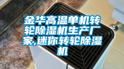 金華高溫單機轉輪91视频链接下载生產廠家,迷你轉輪91视频链接下载