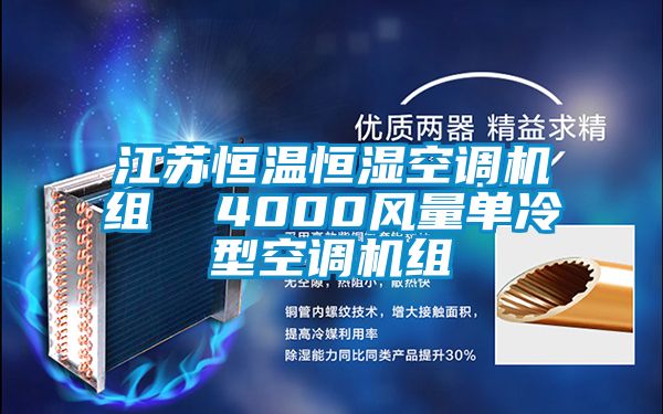 江蘇恒溫恒濕空調機組 4000風量單冷型空調機組