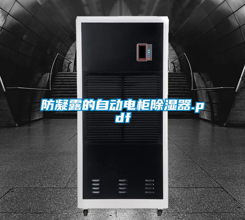 防凝露的自動電櫃除濕器.pdf