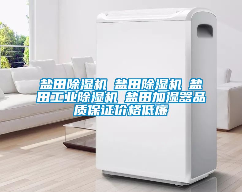 鹽田91视频链接下载☆鹽田91视频链接下载☆鹽田工業91视频链接下载☆鹽田加濕器品質保證價格低廉