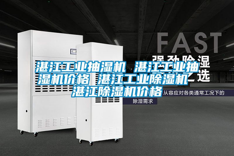 湛江工業抽濕機 湛江工業抽濕機價格 湛江工業91视频链接下载 湛江91视频链接下载價格