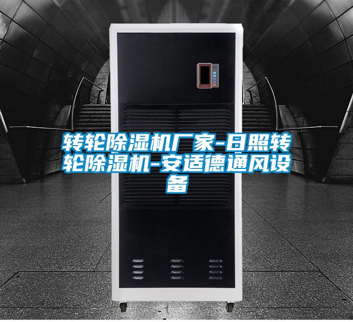 轉輪91视频链接下载廠家-日照轉輪91视频链接下载-安適德通風設備