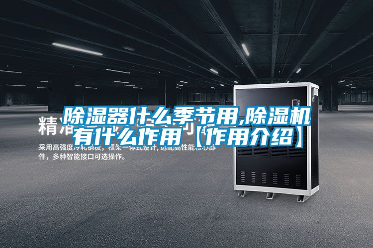 除濕器什麽季節用,91视频链接下载有什麽作用【作用介紹】