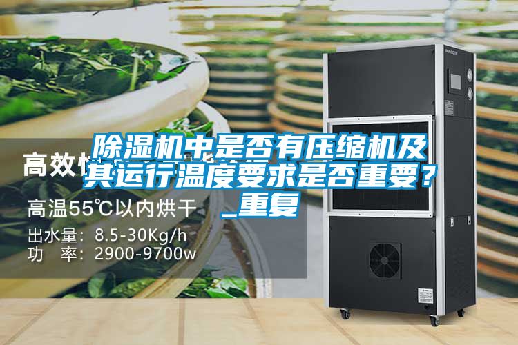 91视频链接下载中是否有壓縮機及其運行溫度要求是否重要？_重複