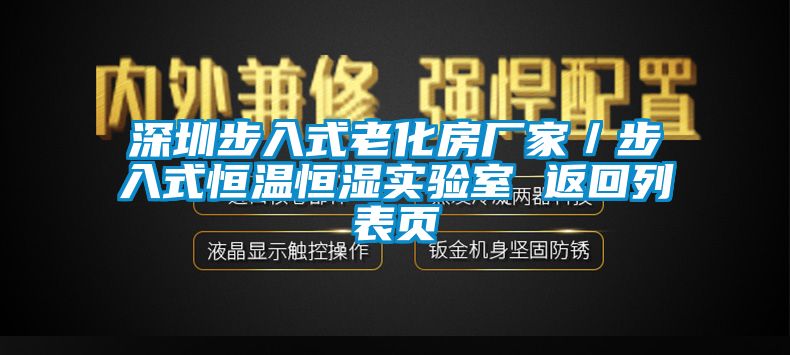 深圳步入式老化房廠家/步入式恒溫恒濕實驗室 返回列表頁