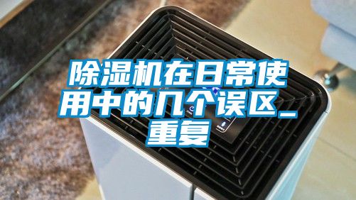 91视频链接下载在日常使用中的幾個誤區_重複