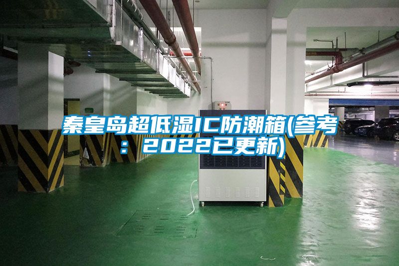 秦皇島超低濕IC防潮箱(參考：2022已更新)