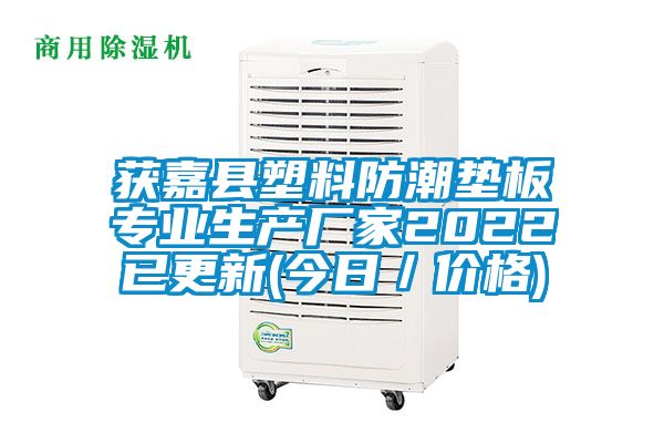 獲嘉縣塑料防潮墊板專業生產廠家2022已更新(今日/價格)