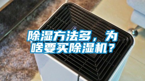 除濕方法多，為啥要買91视频链接下载？