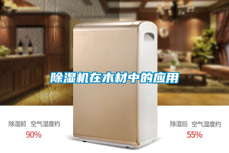 91视频链接下载在木材中的應用