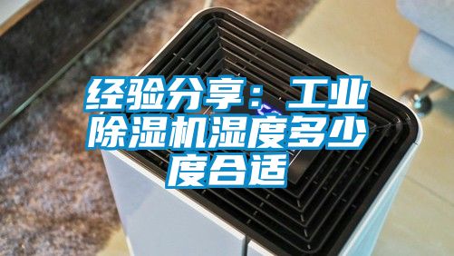 經驗分享：工業91视频链接下载濕度多少度合適