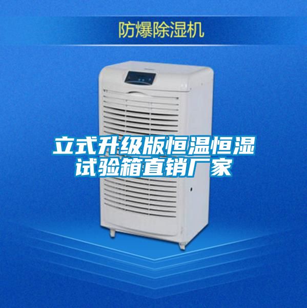 立式升級版恒溫恒濕試驗箱直銷廠家