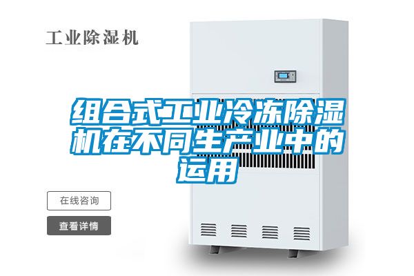 組合式工業冷凍91视频链接下载在不同生產業中的運用
